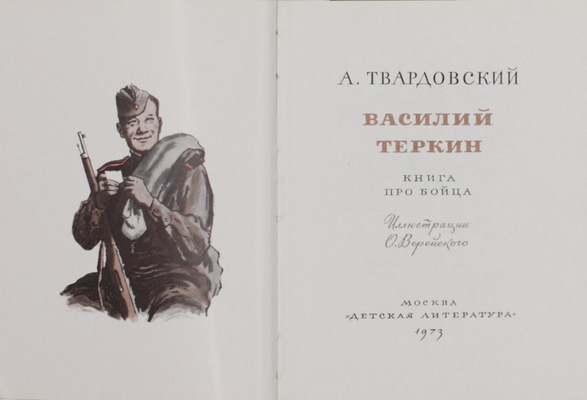 Твардовский А.Т. Василий Теркин. Книга про бойца. [Поэма] / Ил. О. Верейского. М.: Дет. лит., 1973.
